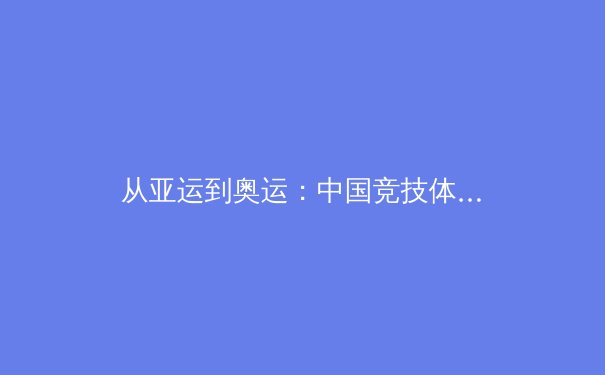 从亚运到奥运：中国竞技体育的转型与全民健身的深层融合 - 3